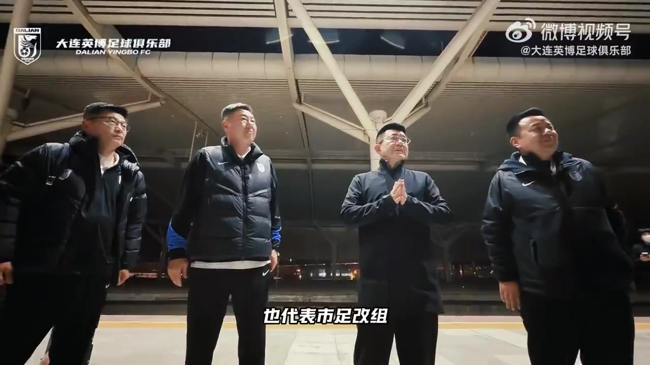 大连英博客场一球制胜 体育局北站深夜迎凯旋