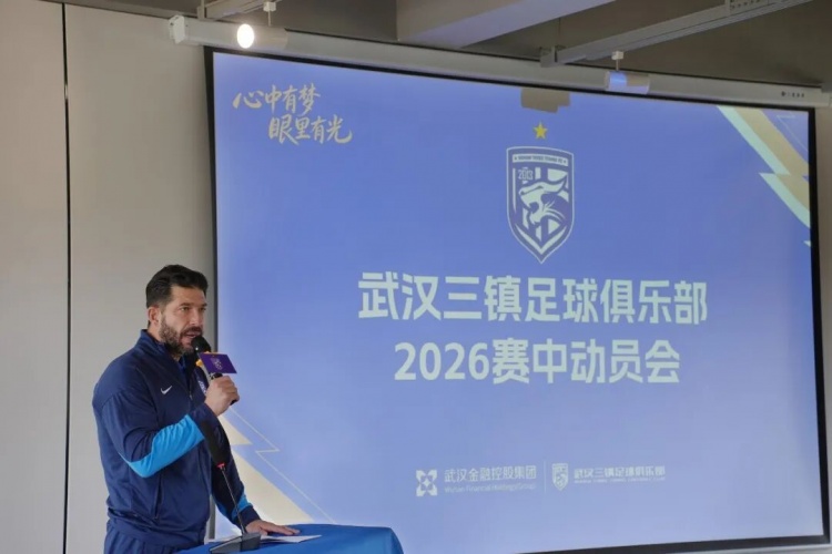 武汉三镇光谷基地召开赛中动员会 国企领导强调每场必拼