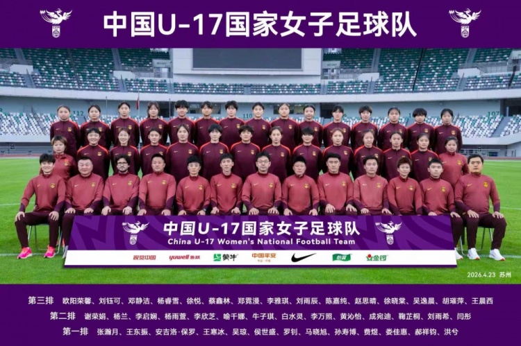 U17女足穿地方队球衣拍全家福 备战亚洲杯已与多支女超队热身