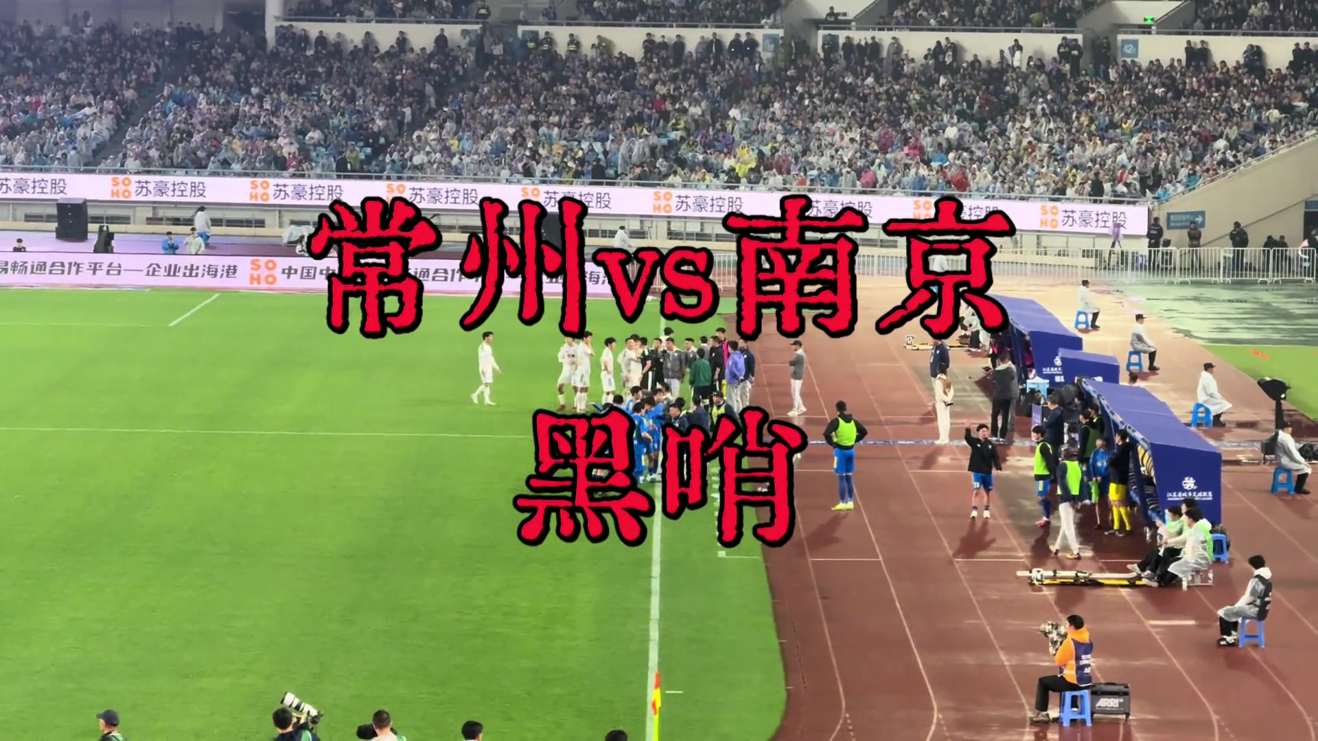 VAR三次介入！南京2-1逆转常州，常州球迷集体怒骂黑哨