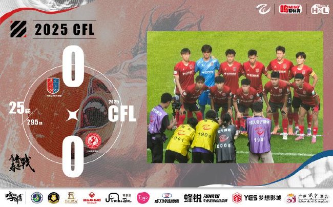 中乙保级组：广州蒲公英0-0兰州陇原竞技，范梦桐神扑+艾沙江复出难破门
