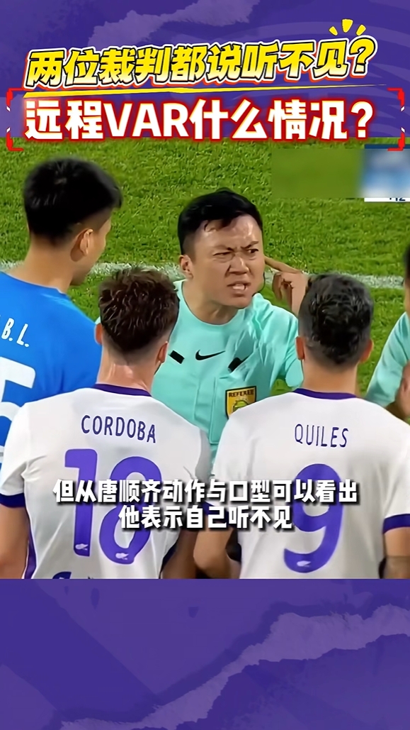 唐顺齐称“听不见”VAR，津门虎104分钟争议点球未判向足协申诉