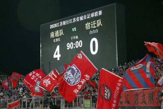 南通4-0宿迁豪取四连胜 场内2.1万场外22.6万球迷同庆