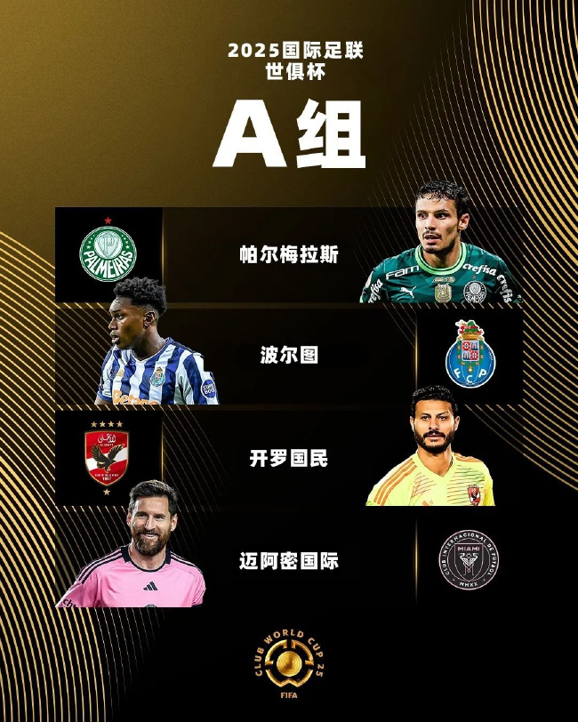 世俱杯A组赔率：波尔图1赔2.37领跑，迈阿密国际防守存忧