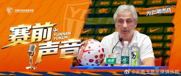 约尼查：任何赛果都可能，云南玉昆客场誓取三分