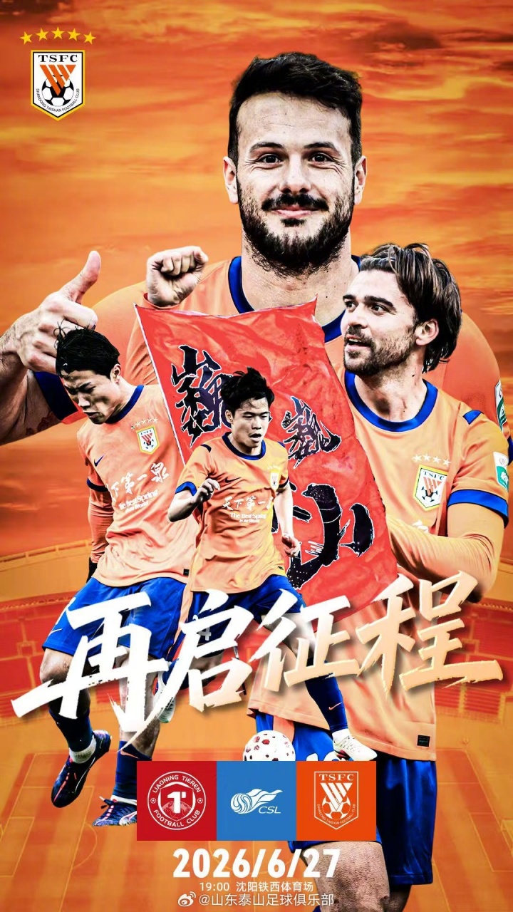 山东泰山客战辽宁铁人：郑铮复出首发，买乌郎挑中场，费菲尼奥停赛