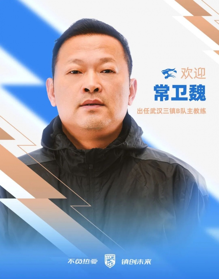 常卫魏接掌武汉三镇B队，女足四冠教头转战中乙