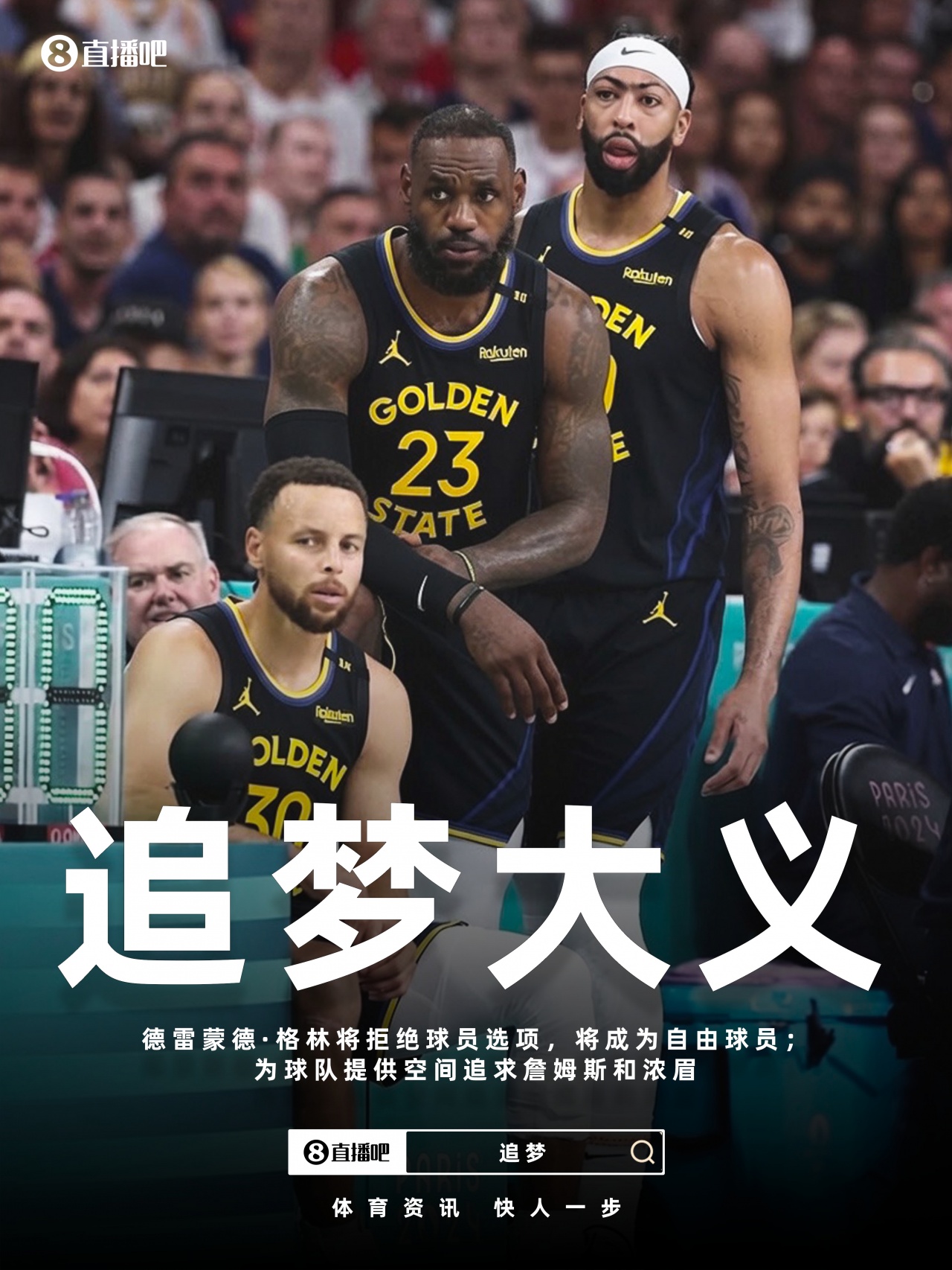 莫兰特被交易至开拓者 哈登拒绝选项与骑士商讨 追梦放弃选项勇士有望追詹眉