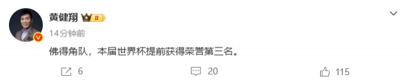 黄健翔：佛得角队本届世界杯提前获得荣誉第三名