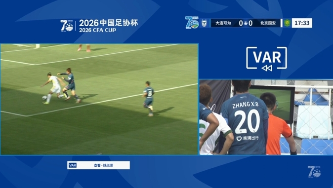 张玉宁造点被VAR取消，国安客战大连可为0-0僵持