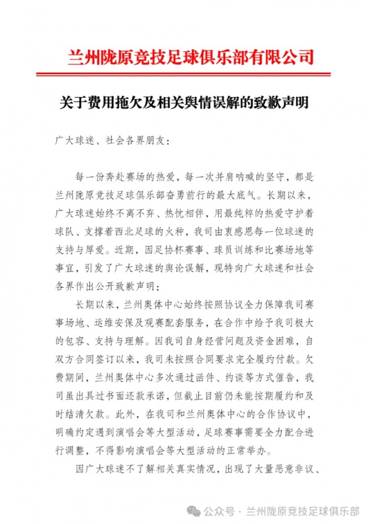 兰州陇原竞技公开致歉：拖欠奥体款项属实，承诺尽快结清