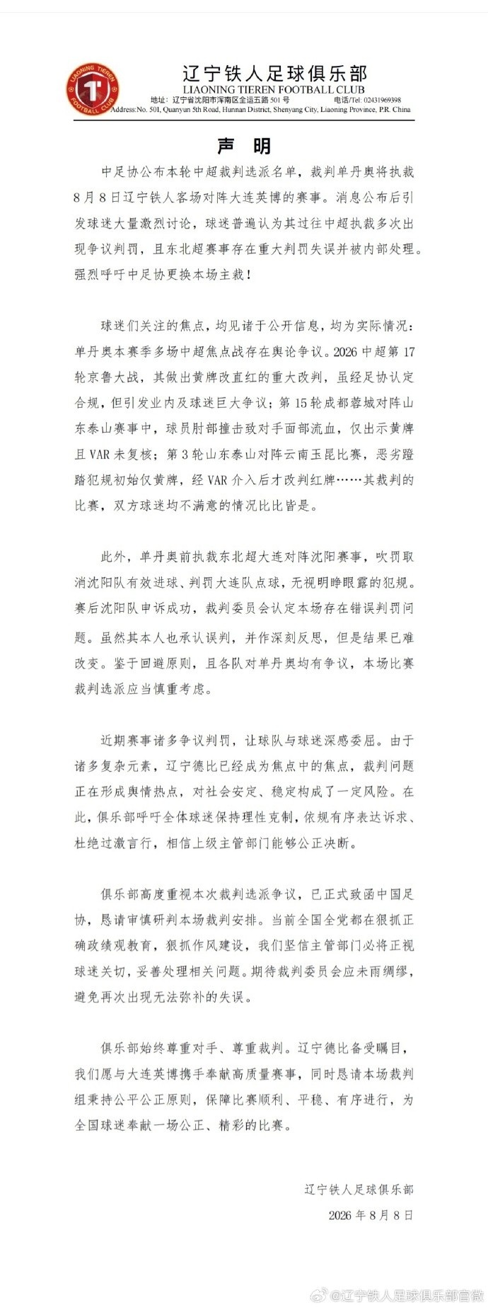辽宁铁人赛前声明要求换主裁 媒体人定性为阳谋施压 辽宁铁人赛前声明要求换主裁 媒体人定性为阳谋施压