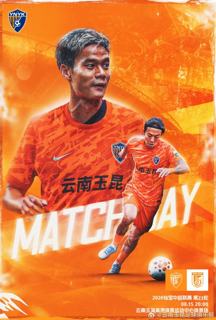 中超第23轮云南玉昆主场迎战大连英博海发 高原之战定于8月15日20时 中超第23轮云南玉昆主场迎战大连英博海发 高原之战定于8月15日20时