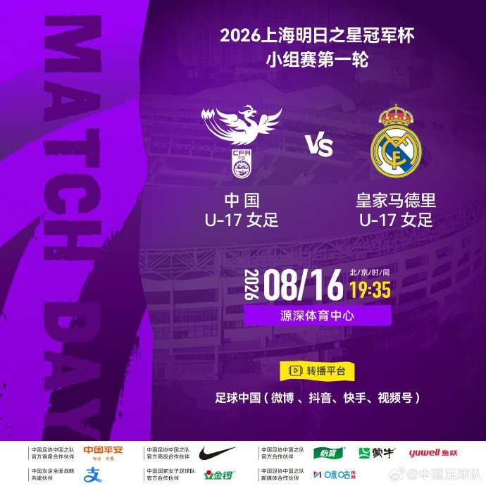 上海明日之星冠军赛中国U17女足首轮对阵皇马U17