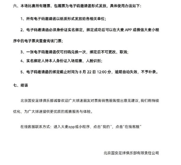中超第24轮北京国安主场迎战云南玉昆 8月16日10时票务申购启动
