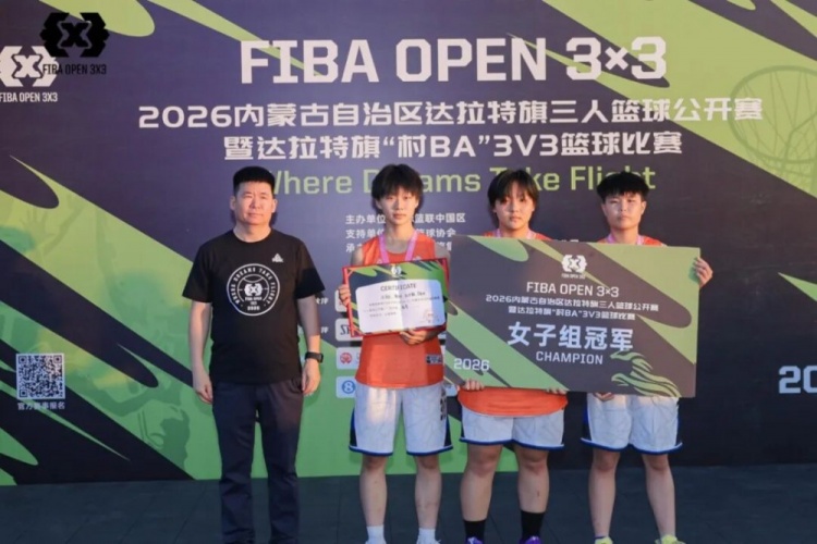 FIBA Open 3×3达拉特旗站落幕 酷动启航21-16夺男子组冠军