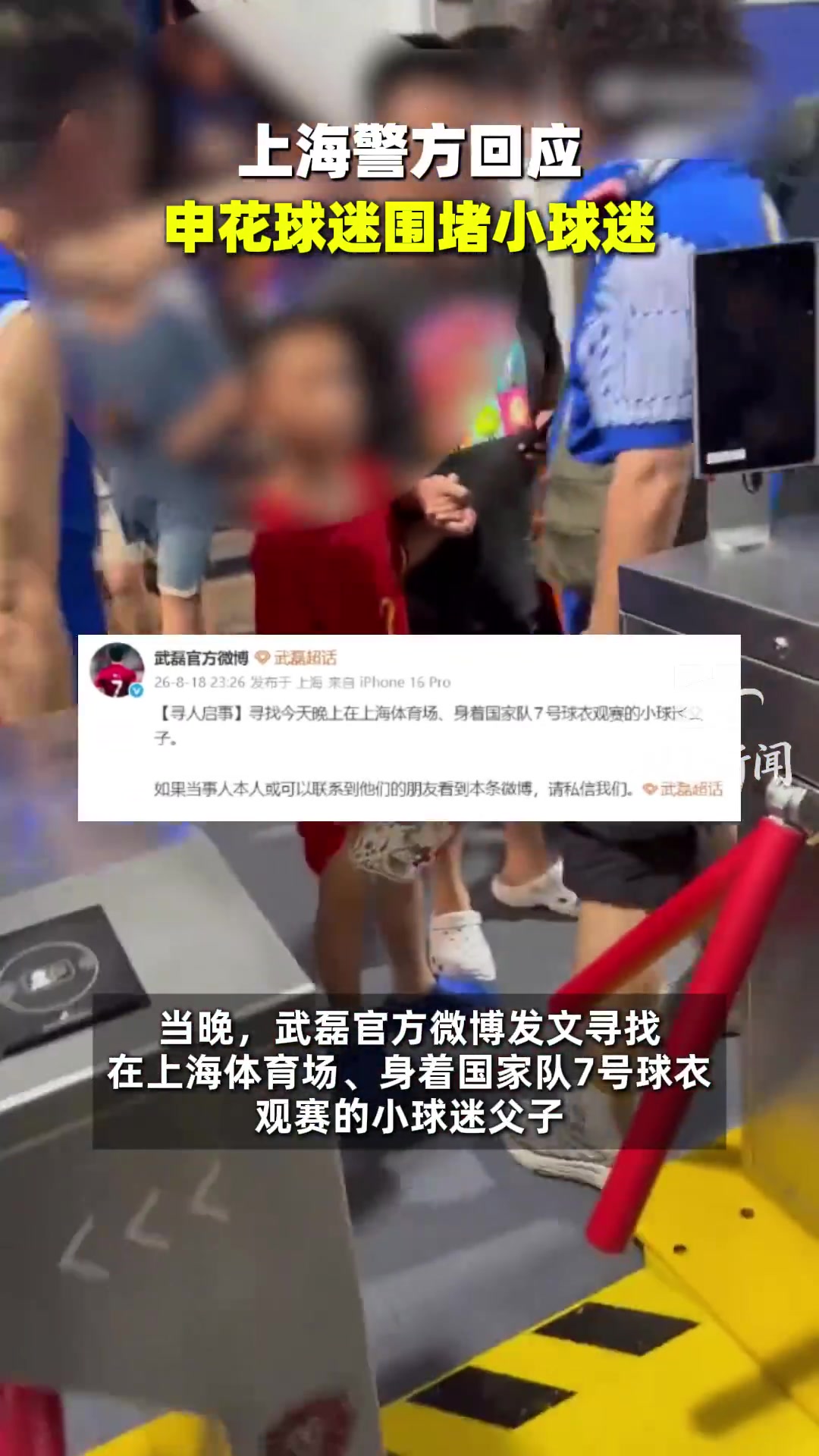 小球迷穿武磊球衣观赛遭围堵,警方已介入 小球迷穿武磊球衣观赛遭围堵,警方已介入