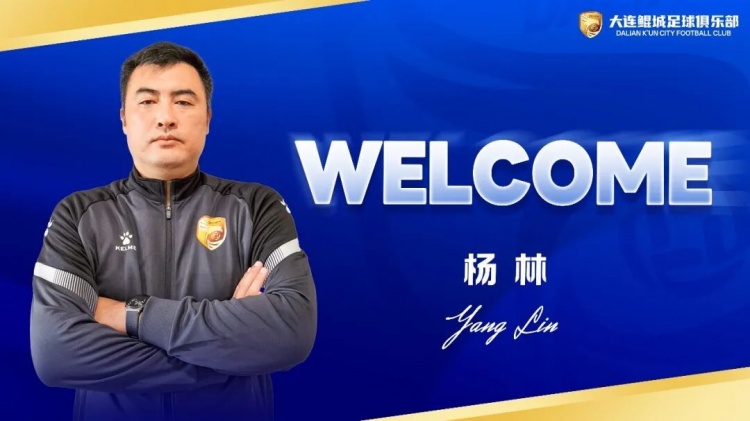 杨林出任大连鲲城主帅 官方直言目标保级 杨林出任大连鲲城主帅 官方直言目标保级