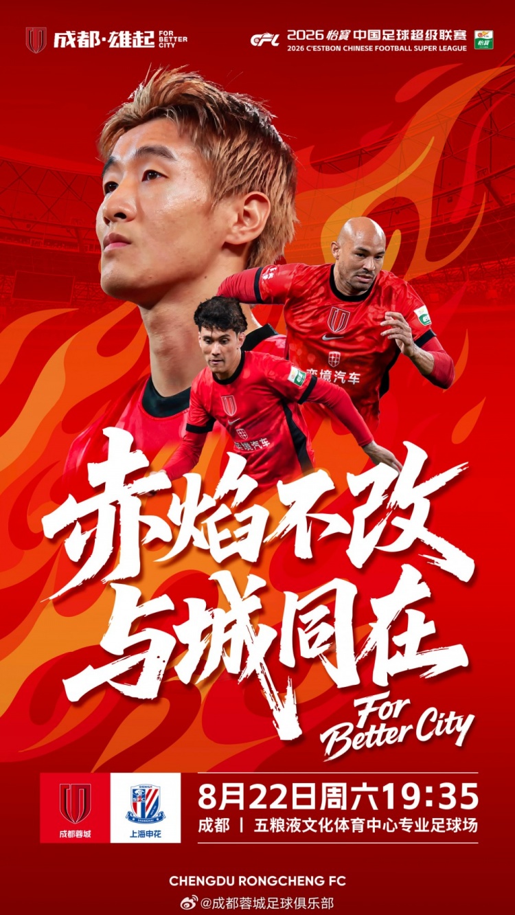 蓉城vs申花首发：韦世豪、王子铭、阿苏埃、特谢拉先发罗慕洛替补