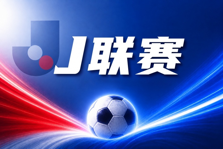町田泽维亚vs川崎前锋比分预测:近期战绩与历史交锋分析
